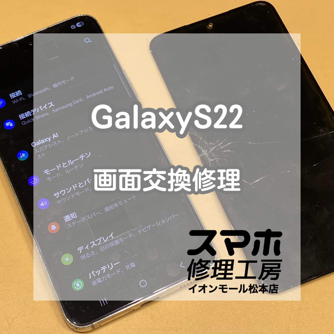 📱Galaxy S22の画面が異常表示!? 操作不能でも即日画面交換で復旧✨【スマホ修理工房イオンモール松本店】